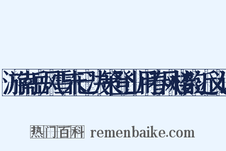 游南岳风雪未已决策登山用春风楼韵近义词是什么意思的图片